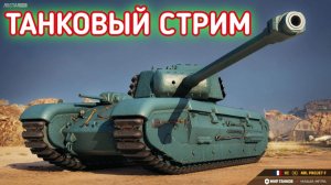 ТАНКОВЫЙ СТРИМ