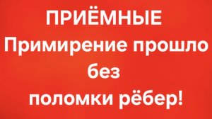 Приёмные/В последних сериях.