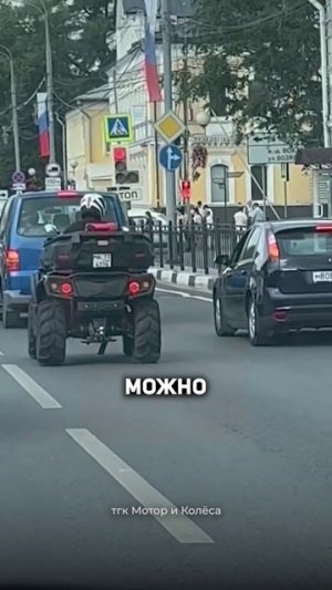 Мотоциклистов пересаживают на квадроциклы?😱 #пдд #россия #квадроцикл #мотоцикл #права