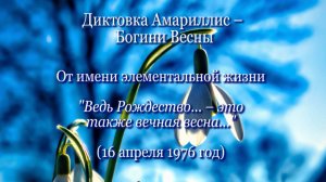 Амариллис - Богиня Весны "От имени элементальной жизни" (16.04.1976)