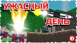УЖАСНЫЙ ДЕНЬ! ЗЕМЛЕТРЯСЕНИЯ, МОЛНИИ И УРАГАНЫ! РЕЖИМ КАТАСТРОФЫ В FORTS!!! #298