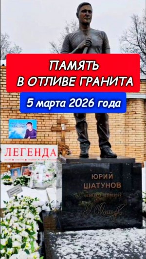 Взгляд на кумира: утренняя тишина у могилы Юрия Шатунова #shorts #шатунов #2026 #белыерозы #память