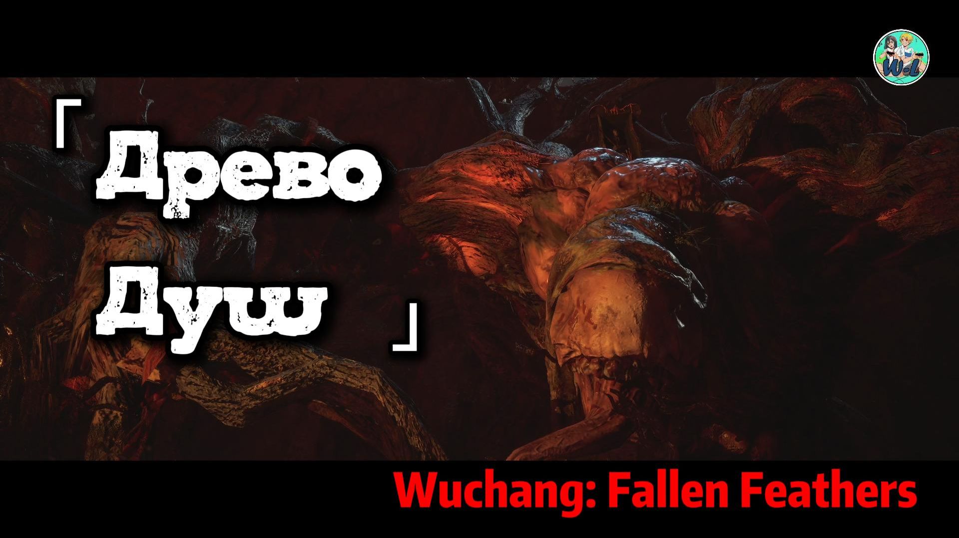 Wuchang: Fallen Feathers босс "Древо Душ"
