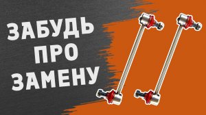 Стойки, которые переживут твой автомобиль! Подробный обзор стоек стабилизатора