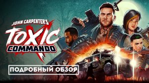 Кооператив на 4: обзор John Carpenter’s Toxic Commando — выживаем среди зомби