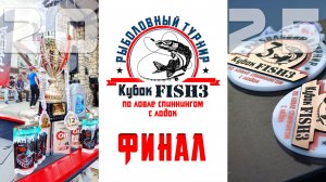 Кубок Fish3 2025. День третий | Гранд-финал и главный приз!
