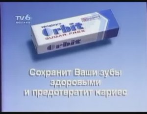 Реклама Orbit 1994