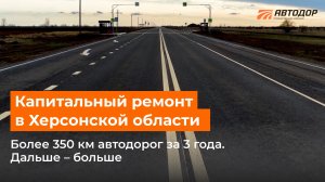 Капитальный ремонт дорог в Херсонской области