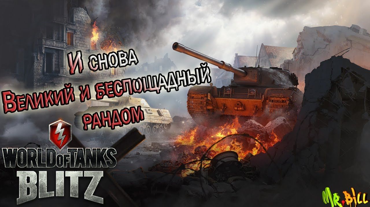 танковый стрим