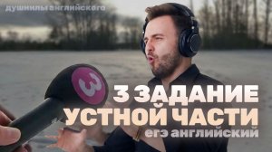 Пройти интервью? | №3 УЧ | ЕГЭ английский язык