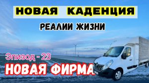 Новая Каденция. Новая Фирма. Польша. Бусяж Дальнобой на легковой