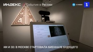 ИИ и 3D: в Москве стартовала биеннале будущего