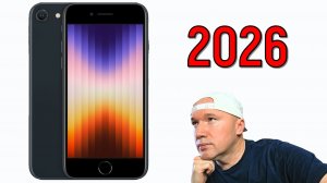 iPhone SE 3: лучший бюджетный iPhone в 2026 году?