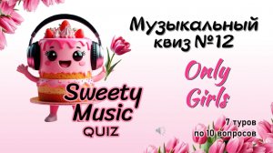Музыкальный квиз №12 - Only Girls
