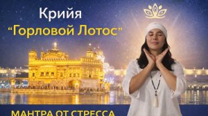 Крийя _Горловой Лотос_ Мантра от стресса (6 раз Сат нам, 1 Вахе Гуру)