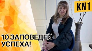 10 ЗАПОВЕДЕЙ УСПЕХА