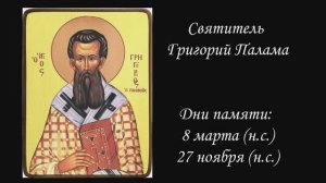 Святитель Григорий Палама