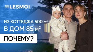 Переезд из коттеджа 500 кв.м. в дом 85 кв.м. I Как правильно выбрать площадь дома? I АССЕТ