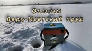 05.03.2026 РЫБАЛКА НА ВЕРХ-ИСЕТСКОМ ПРУДУ. ОКУНЬ бастует зато СУДАК клюёт!