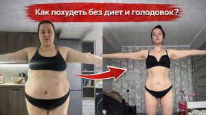 Как похудеть без диет и голодовок? Минус 38 кг