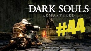 Прохождение Dark Souls  Серия 44