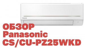Обзор сплит системы Panasonic CS PZ25WKDCU/PZ25WKD