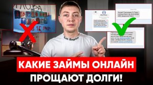 Какие микрозаймы онлайн прощают долги в 2026 году!