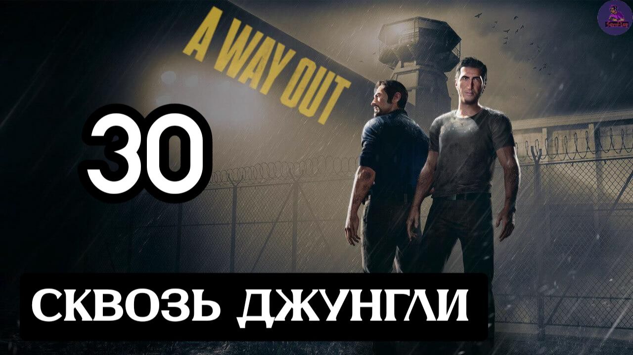 Прохождение A Way Out(Побег) - 30.Сквозь джунгли