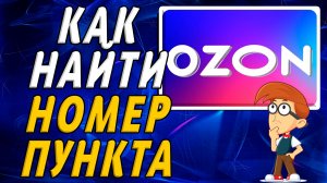 Как найти номер пункта озон на сайте