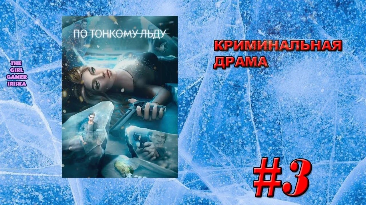 КРИМИНАЛЬНАЯ ДРАМА По тонкому льду✯ОСВОБОДИ МЕНЯ