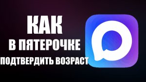 Как в пятерочке подтвердить возраст через макс