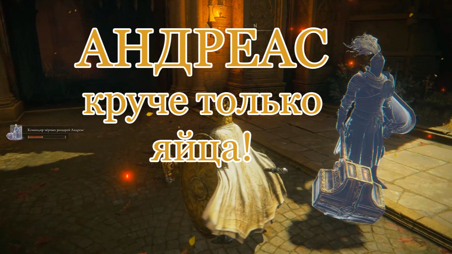 Андреас, командир чёрных рыцарей: где найти и тест против стража | Elden Ring DLC