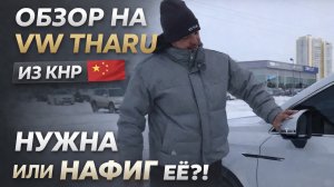 Обзор на Volkswagen Tharu из Китая! Вся правда!