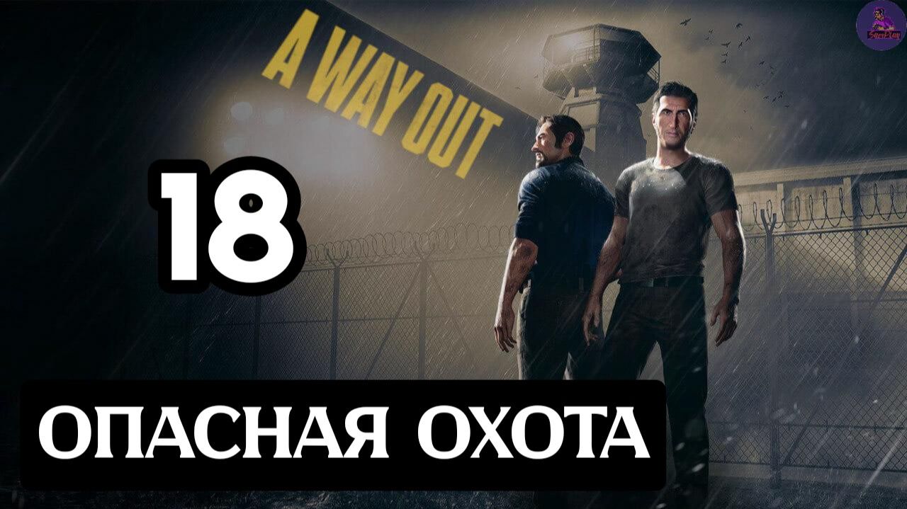 Прохождение A Way Out(Побег) - 18.Опасная охота