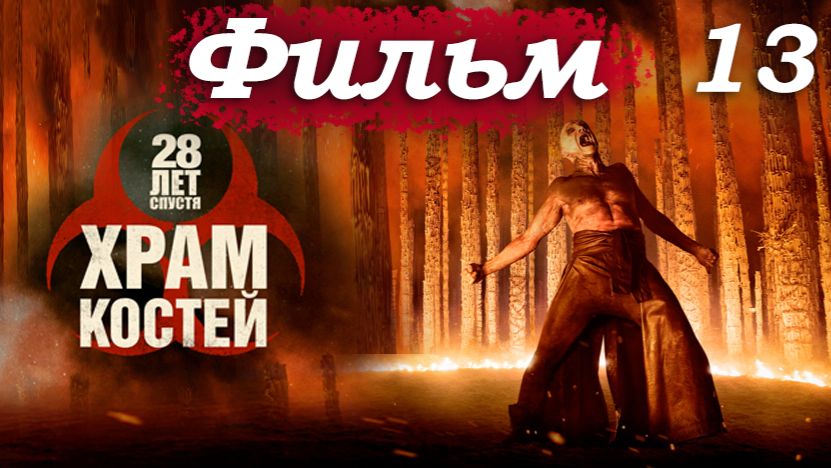 28 лет спустя 2: Храм костей – Часть 13/18: Столкновение двух философий – вера против науки ⚔️