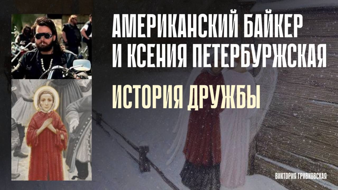 Американский байкер и Ксения Петербургская - история дружбы