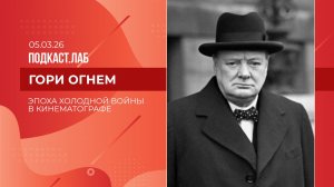 Гори огнем. Эпоха холодной войны в кинематографе. Выпуск от 05.03.2026