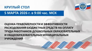 Круглый стол Союза МКСО от 05.03.2026