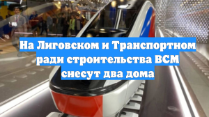 На Лиговском и Транспортном ради строительства ВСМ снесут два дома