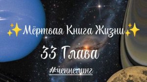 ✨Мёртвая Книга Жизни✨ 33 Глава