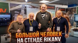 Взгляд знаменитости на передовую оптику! Николай Валуев тестирует приборы на стенде RikaNV