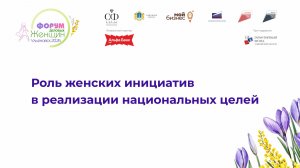 Роль женских инициатив в реализации национальных целей