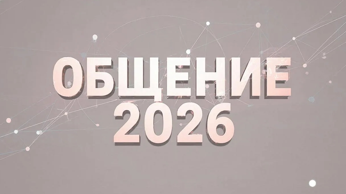Общение 2026