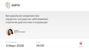 Висцеральное ожирение при сердечно-сосудистых заболеваниях: стратегии диагностики и коррекции