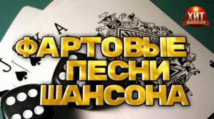Фартовые песни. Русский шансон. Сборник хитов