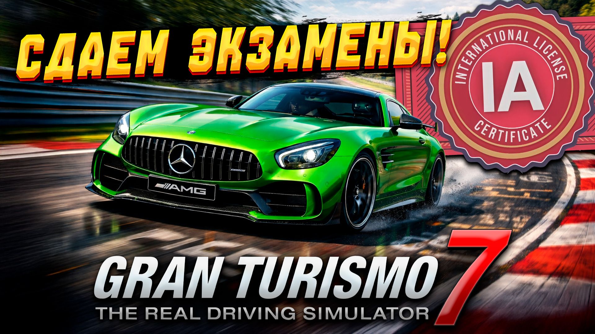 24 минуты Ле-Мана, коллекция Renault и экзамены на лицензии! Прохождение Gran Turismo 7 #21