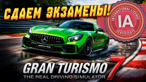 24 минуты Ле-Мана, коллекция Renault и экзамены на лицензии! Прохождение Gran Turismo 7 #21