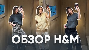 ОБЗОР H&M