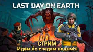 СЕЗОН ОХОТЫ НА ВЕДЬМ С ДОНАТОМ 2026  в Last Day on Earth: Survival