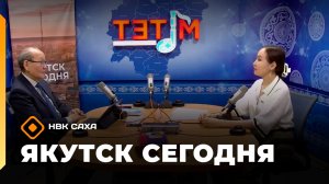 «Якутск сегодня» (05.03.26)